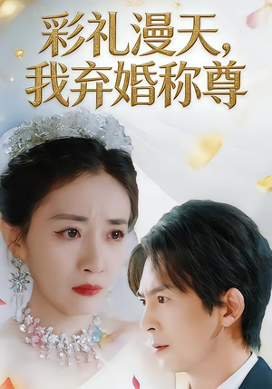 彩礼漫天,我弃婚称尊(32集) 彩礼漫天,我弃婚称尊(32集)短剧看全集
