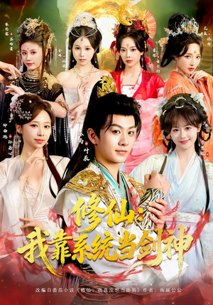 修仙：我靠系统当剑神（82集）热门短剧分享