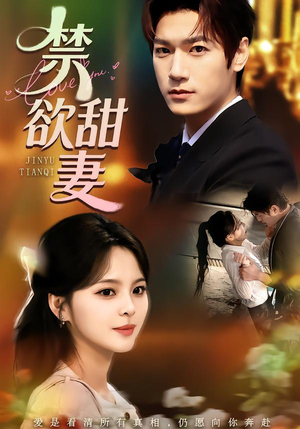 禁欲甜妻（60集）短剧热播抢先看