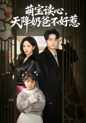 萌宝读心，天降奶爸不好惹（80集）熬夜追短剧