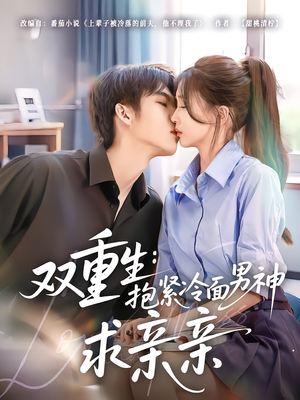 双重生:抱紧冷面男神求亲亲(60集) 双重生:抱紧冷面男神求亲亲(60集)好看短剧看不停