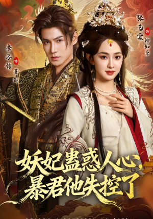 妖妃蛊惑人心，暴君他失控了（90集）最火短剧热播中