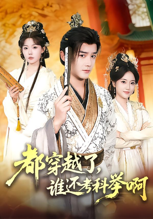 都穿越了,谁还考科举啊(50集) 都穿越了,谁还考科举啊(50集)热门短剧大全