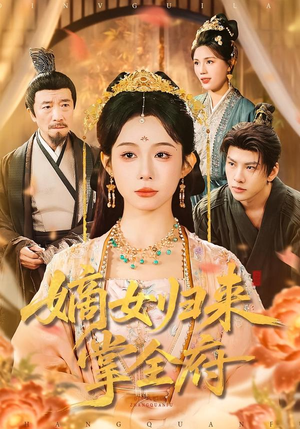 嫡女归来掌全府（100集）超好看古装短剧