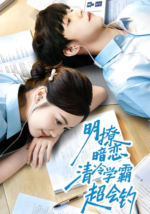 明撩暗恋清冷学霸超会钓(82集) 明撩暗恋清冷学霸超会钓(82集)战神短剧推荐