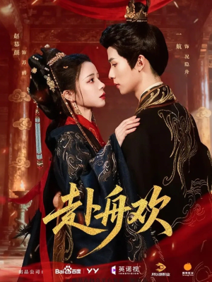 赴舟欢（61集）上热门短剧