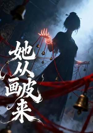 她从画皮来(81集) 她从画皮来(81集)最火爆短剧