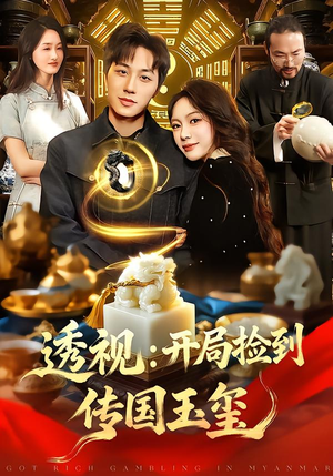 透视：开局捡到传国玉玺（136集）每日分享短剧