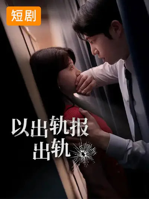 以出轨报出轨（50集）免费热门短剧