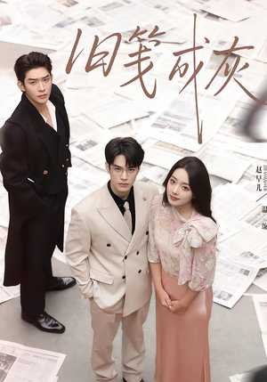 旧笺成灰（51集）短剧热播推荐