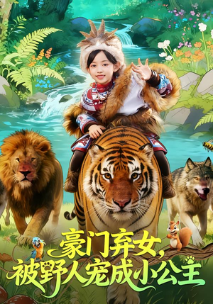 豪门弃女,被野人宠成小公主(74集) 豪门弃女,被野人宠成小公主(74集)这部短剧我爱了