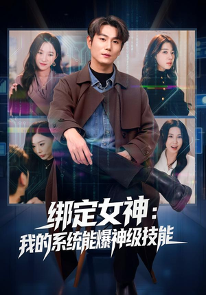 绑定女神:我的系统能爆神级技能(80集) 绑定女神:我的系统能爆神级技能(80集)在线看完整版