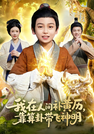 我在人间补黄历,靠算卦带飞神明(112集) 我在人间补黄历,靠算卦带飞神明(112集)每天短剧分享