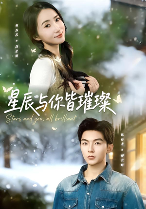 星辰与你皆璀璨(80集) 星辰与你皆璀璨(80集)太好看了短剧