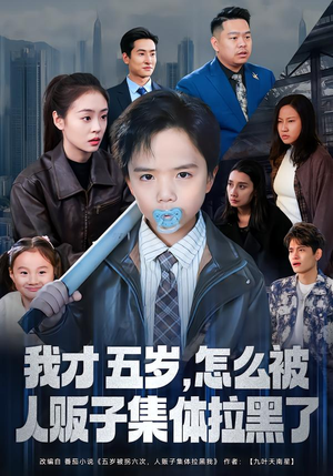 我才五岁，怎么被人贩子集体拉黑了（64集）好看短剧抢先看