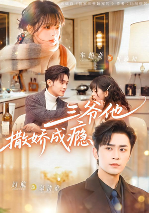 三爷他撒娇成瘾（63集）短剧全集免费看