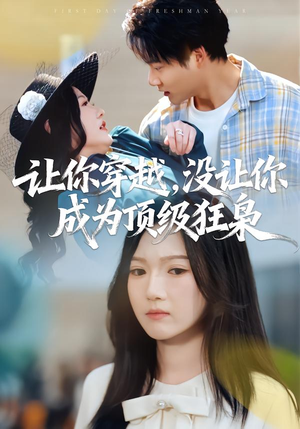 让你穿越,没让你成为顶级狂枭(80集) 让你穿越,没让你成为顶级狂枭(80集)高分推荐免费看