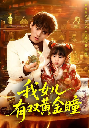 我女儿有双黄金瞳(75集) 我女儿有双黄金瞳(75集)好看的短剧电影