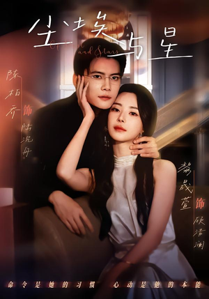 尘埃与星（60集）高质量短剧推荐