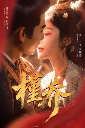 槿乔（48集）古装热门短剧