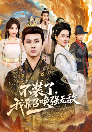 不装了，我靠召唤强无敌（80集）第一集