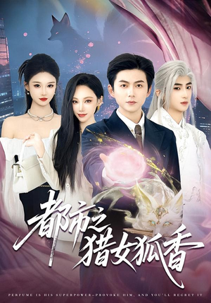 都市之猎女狐香（80集）短视频追剧推荐