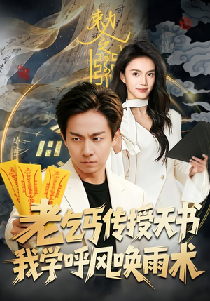 老乞丐传授天书，我学呼风唤雨术（80集）火爆短剧来袭