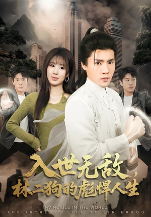 入世无敌，林二狗的彪悍人生（70集）短剧太好看了吧