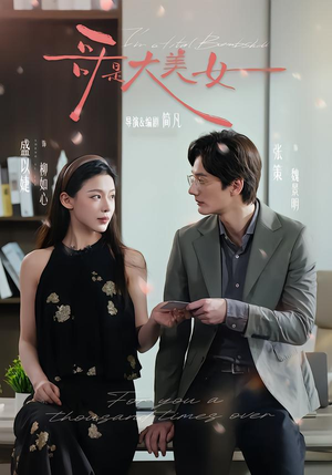 哥是大美女（66集）全季一次看完