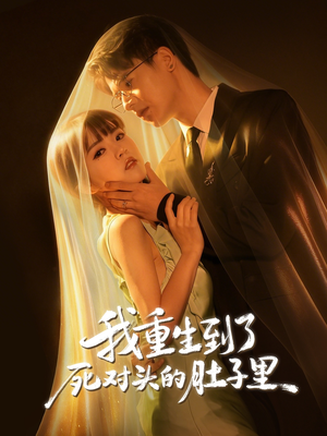 我重生到了死对头的肚子里（55集）全集我都看完了