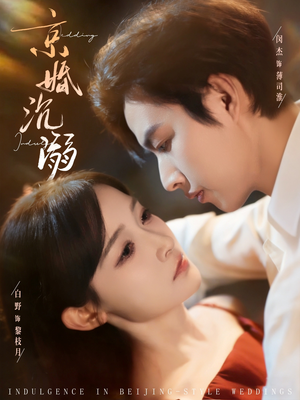 京婚沉溺（94集）推荐好短剧