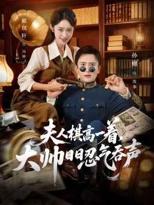 夫人棋高一着，大帅RR忍气吞声（80集）让你一口气看完