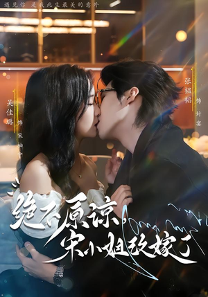 绝不原谅,宋小姐改嫁了(71集) 绝不原谅,宋小姐改嫁了(71集)短剧抢先看