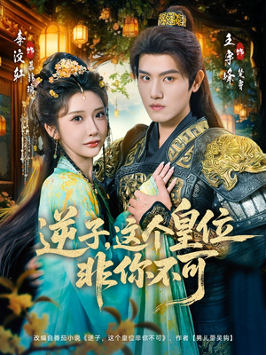 逆子，这皇位非你不可（91集）短剧精彩绝伦