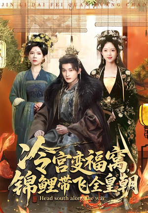 冷宫变福窝，锦鲤带飞全皇朝（99集）火爆短剧热播中