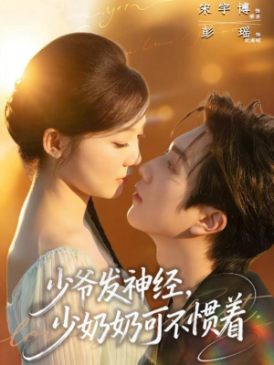 少爷发神经,少奶奶可不惯着(73集) 少爷发神经,少奶奶可不惯着(73集)全集下载