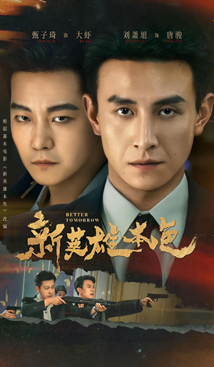 新英雄本色(60集) 新英雄本色(60集)红果短剧免费看