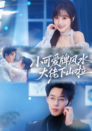 小可爱牌风水大佬下山啦（76集）番茄免费短剧