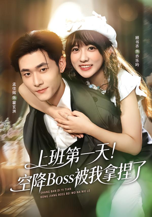 上班第一天！空降Boss被我拿捏了（71集）短剧视频分享