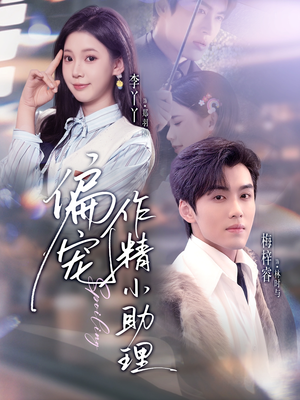 偏宠作精小助理(57集) 偏宠作精小助理(57集)短剧全集完整