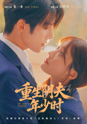 重生阴夫年少时(80集) 重生阴夫年少时(80集)免费短剧片段