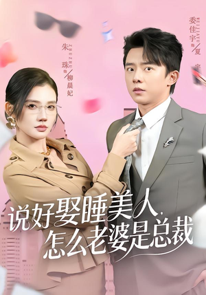 说好娶睡美人,怎么老婆是总裁(60集) 说好娶睡美人,怎么老婆是总裁(60集)热门短剧抢先看