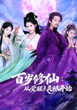 百岁修仙:从觉醒天灵根开始(81集) 百岁修仙:从觉醒天灵根开始(81集)免费看全网短剧