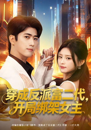 穿成炮灰反派，我反手攻略女主（80集）看精彩短剧