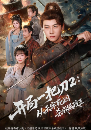 开局一把刀2从天牢死囚杀成摄政王（80集）高清画质免费看