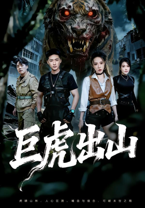 巨虎出山（50集）短剧全集完整