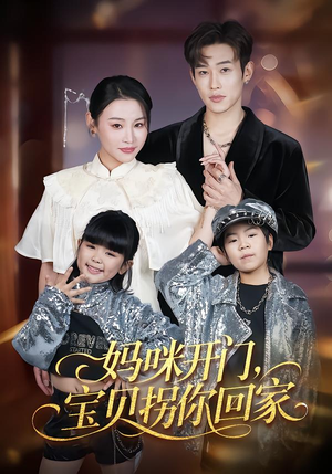 妈咪开门，宝贝拐你回家（61集）红果短剧免费看