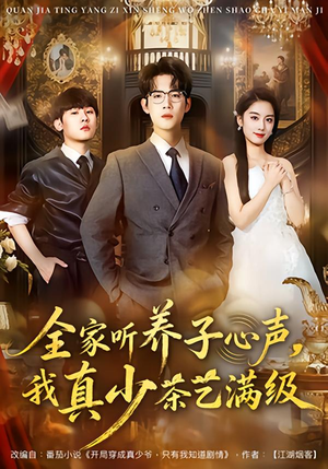 全家听养子心声，我真少茶艺满级（79集）短剧前十排行榜