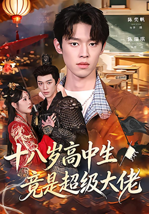 十八岁高中生竟是超级大佬（80集）女频短剧推荐