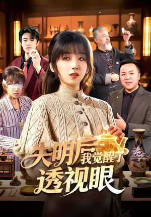 失明后我觉醒了透视眼（108集）好看上头的短剧